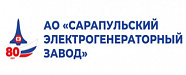 АО "Сарапульский электрогенераторный завод"