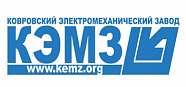 АО «КЭМЗ» (г. Ковров)